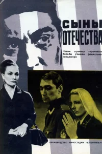  Сыны отечества  1968
