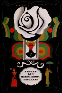  Сюжет для небольшого рассказа  1969