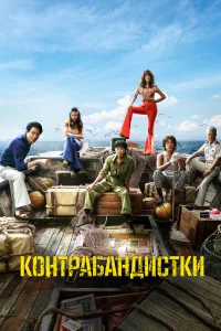  Контрабандистки  2023