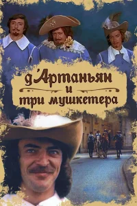  Д`Артаньян и три мушкетера  1979