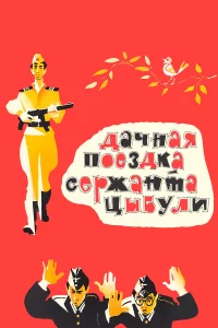  Дачная поездка сержанта Цыбули  1979