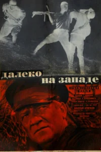  Далеко на Западе  1969