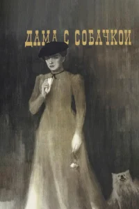  Дама с собачкой  1960