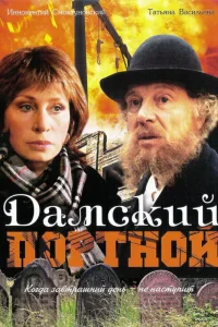  Дамский портной  1990