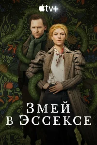  Змей в Эссексе  2022