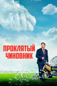  Проклятый чиновник  2021