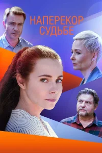  Наперекор судьбе  2021