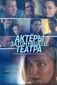  Актеры затонувшего театра  2020