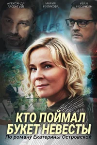  Кто поймал букет невесты  2020
