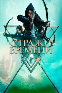  Стражи времени  2022