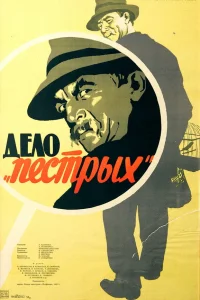  Дело «пёстрых»  1958