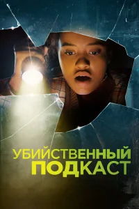  Убийственный подкаст  2022