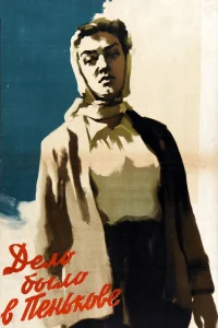  Дело было в Пенькове  1957