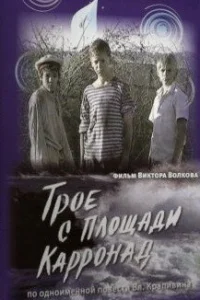  Трое с площади Карронад  2008