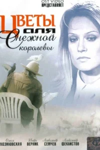  Цветы для Снежной королевы  2006