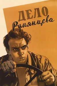  Дело Румянцева  1995