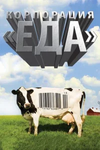  Корпорация «Еда»  2008