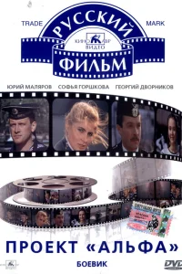  Проект «Альфа»  1990