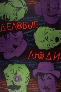  Деловые люди  1963