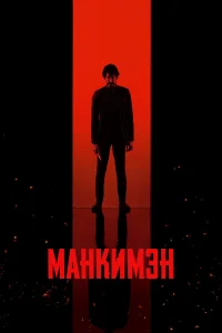  Манкимэн  2024