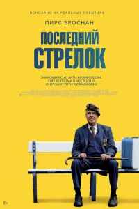  Последний стрелок  2023