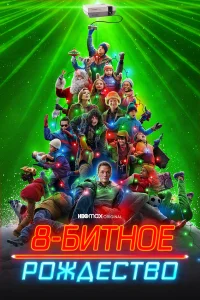  8-битное Рождество  2021