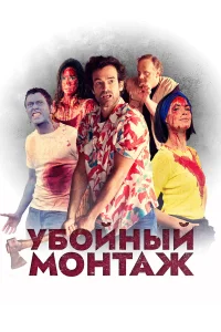 Убойный монтаж  2022