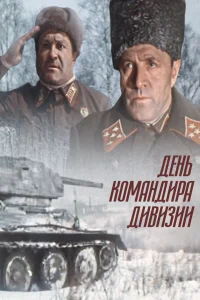  День командира дивизии  1983