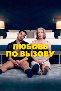  Любовь по вызову  2022