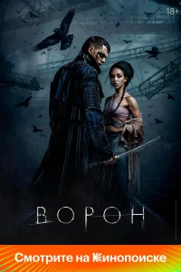  Ворон  2024