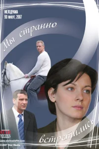  Мы странно встретились  2008