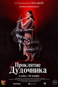  Проклятие дудочника  2023