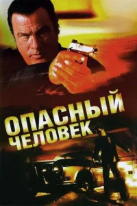  Опасный человек  2009