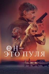  Он — это пуля  2023
