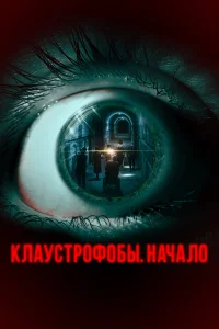  Клаустрофобы. Начало  2021