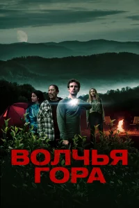  Волчья гора  2022