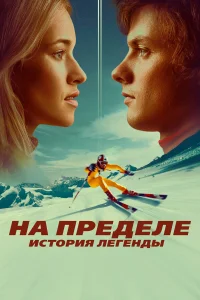  На пределе. История легенды  2021
