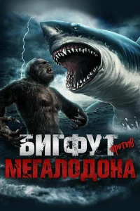  Бигфут против мегалодона  2021