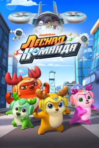  Лесная команда  2016