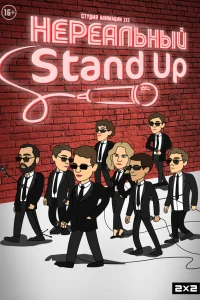  Нереальный Stand Up  2021