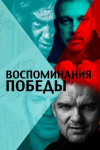  Воспоминания Победы  2021
