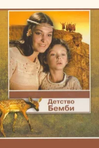  Детство Бемби  1985