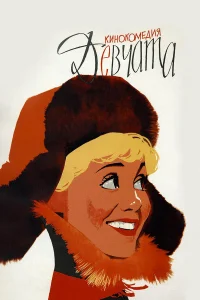  Девчата  1962