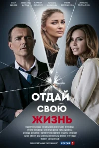  Отдай свою жизнь  2020