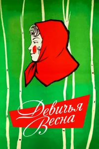  Девичья весна  1960