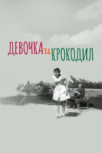  Девочка и крокодил  1956