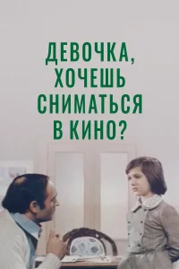  Девочка, хочешь сниматься в кино?  1978