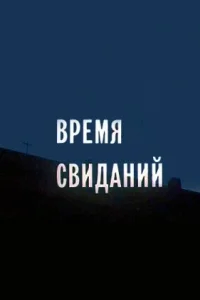 Время свиданий  1986