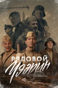  Рядовой Чээрин  2020