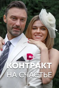  Контракт на счастье  2021